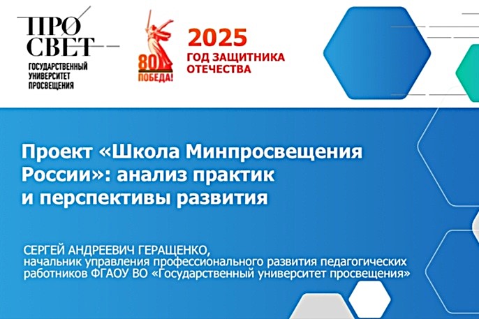 В Государственном университете просвещения состоялась Всероссийская конференция «Школа Минпросвещения России»