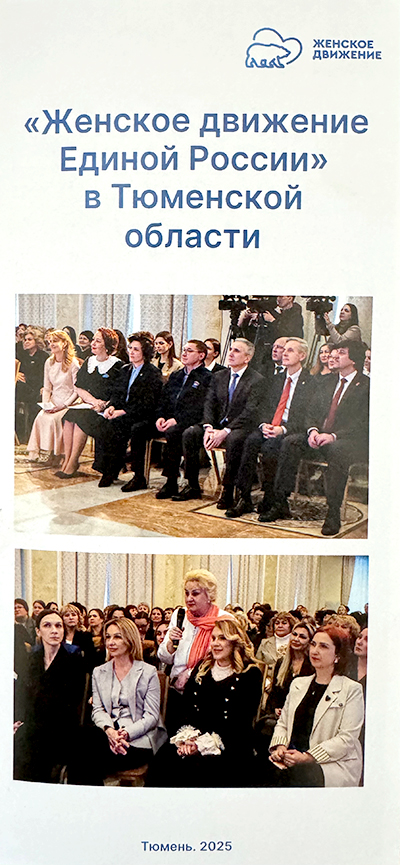 В Штабе общественной поддержки 29 января 2026 года состоялось заседание общественного совета и актива "Женское движение Единой России" в Тюменской области