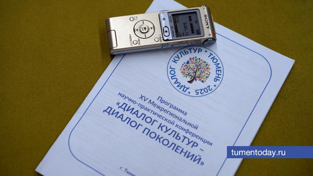 В Тюмени состоялась научно-практическая конференция «Диалог культур – диалог поколений»