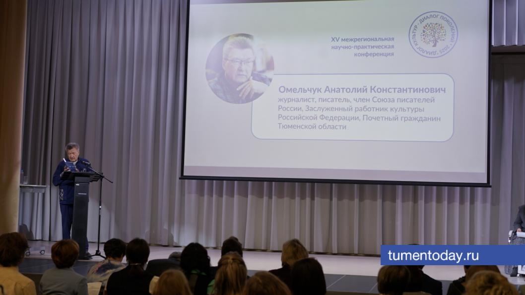 В Тюмени состоялась научно-практическая конференция «Диалог культур – диалог поколений»