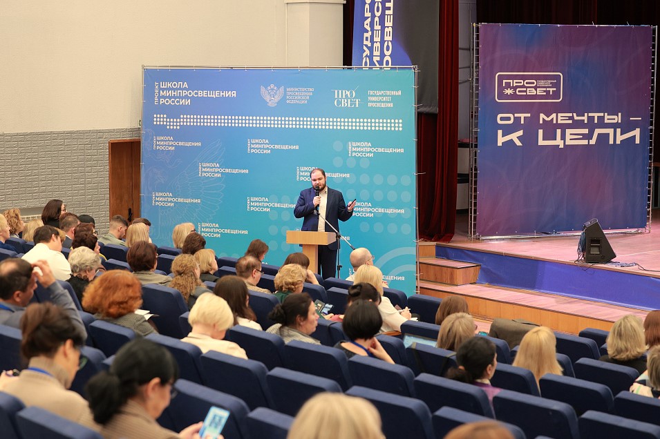 В Государственном университете просвещения состоялась Всероссийская конференция «Школа Минпросвещения России»