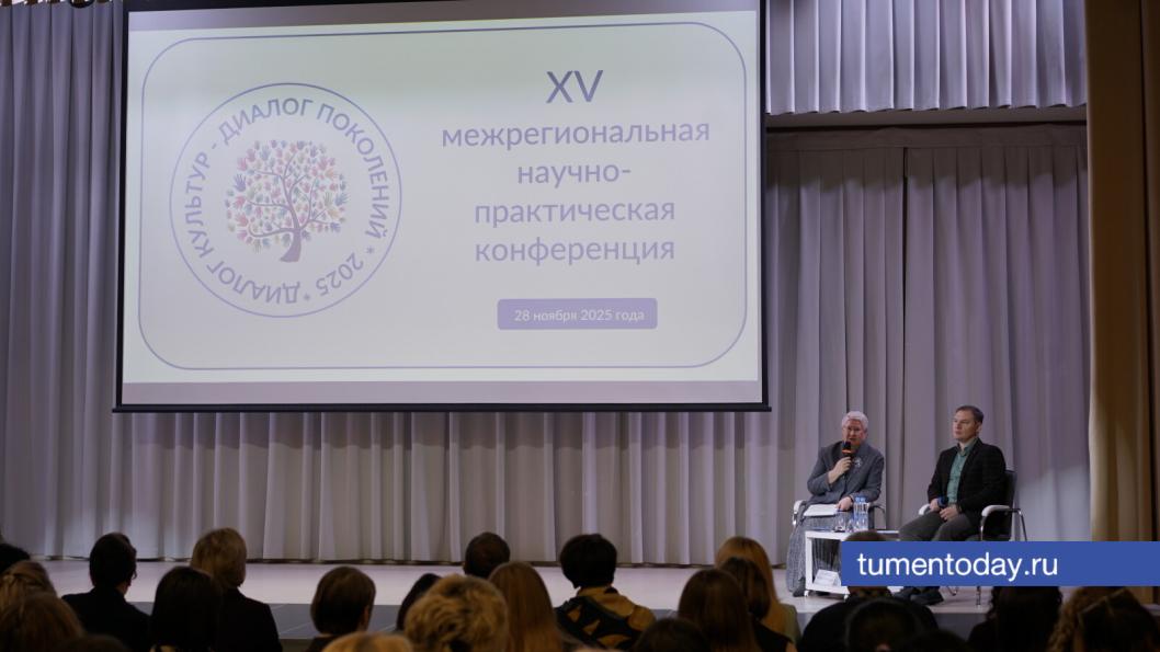 В Тюмени состоялась научно-практическая конференция «Диалог культур – диалог поколений»