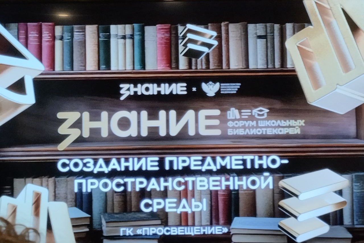 Тюменская делегация участвует в I Международном форуме школьных библиотекарей