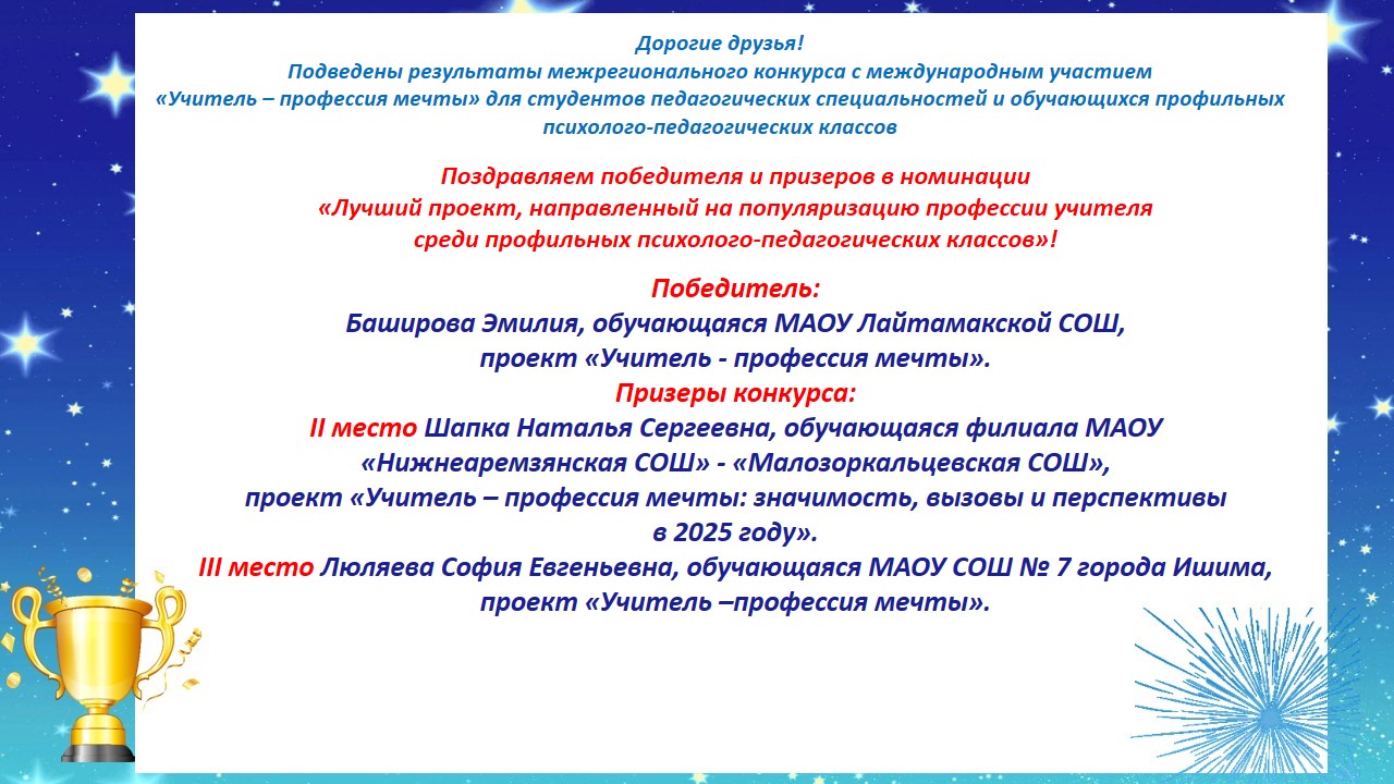 Итоги межрегионального конкурса с международным участием «Учитель – профессия мечты»