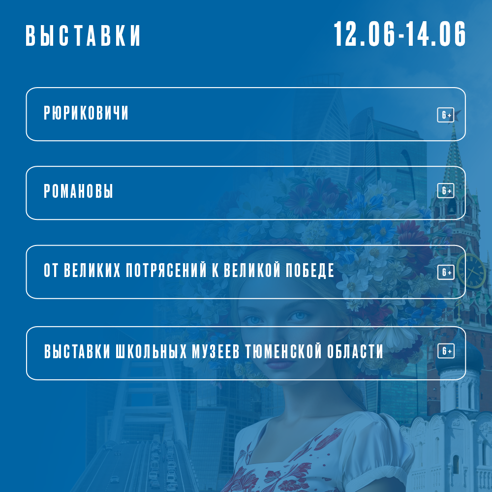 Афиша 12-14 июня РМИ выставки.png Афиша 12-14 июня РМИ выставки.png