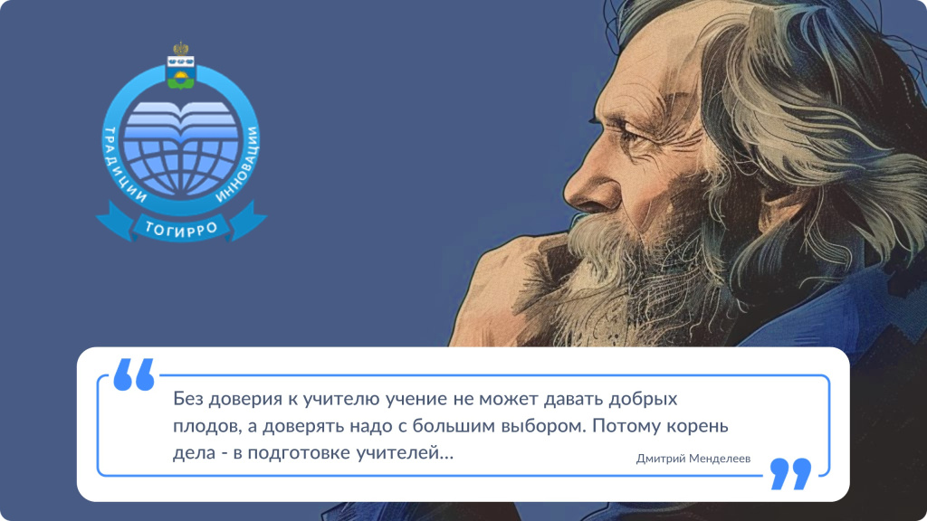 Цитата Дмитрия Ивановича Менделеева, задающая стратегический вектор всей деятельности института 