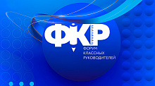 Форум классных руководителей