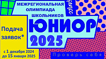 Юниор 2024-2025