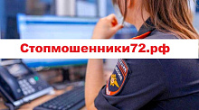 Стопмошенники72.рф