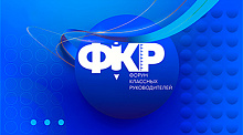 Форум классных руководителей
