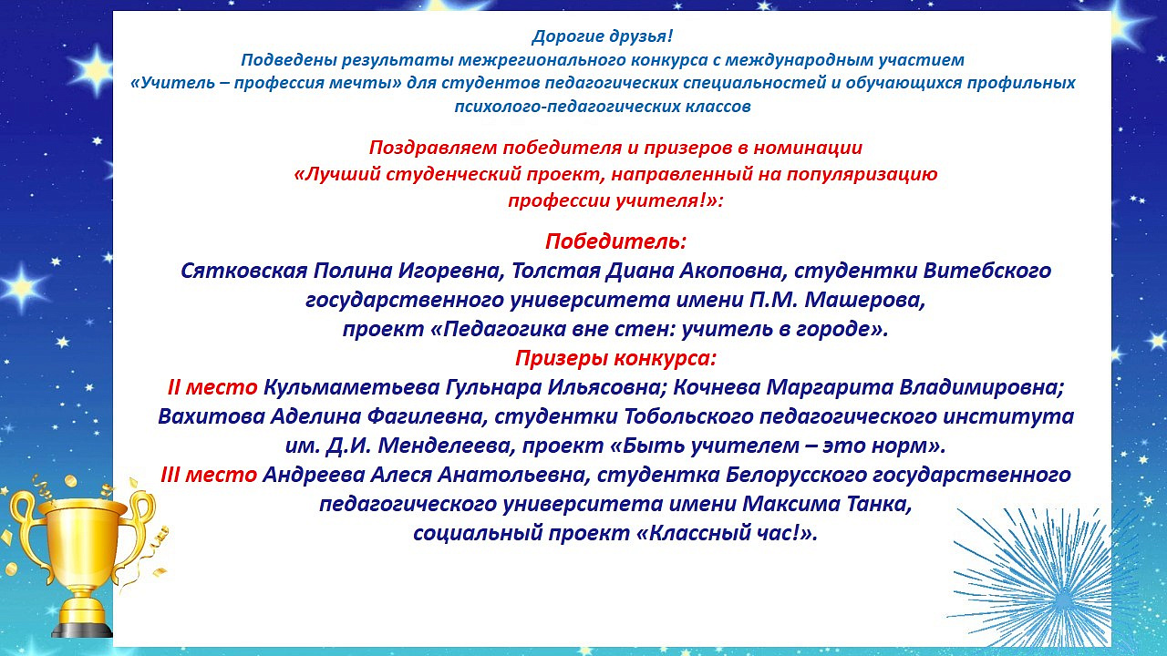 Итоги межрегионального конкурса с международным участием «Учитель – профессия мечты»
