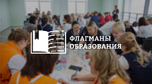 Флагманы образования