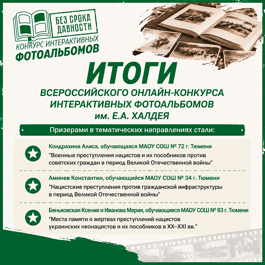 Подведены итоги Всероссийского онлайн-конкурса интерактивных фотоальбомов «Без срока давности» и фестиваля методических разработок по кинопедагогике «Лента памяти»