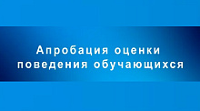 Апробация оценки поведения обучающихся