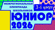 ЮНИОР 2025-2026