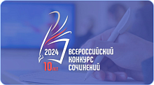 Всероссийский конкурс сочинений 2024