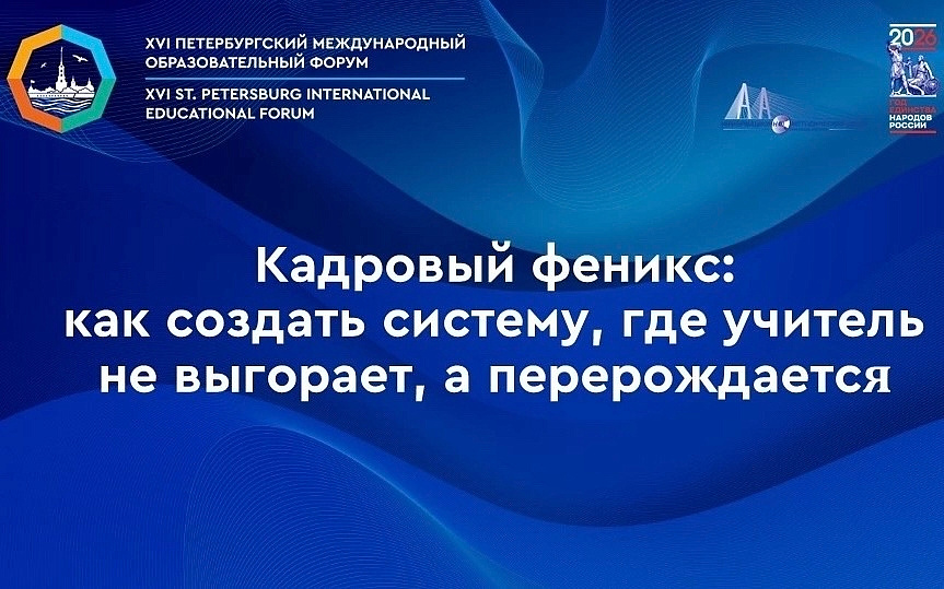 «Кадровый феникс: как создать систему, где учитель не выгорает, а перерождается»